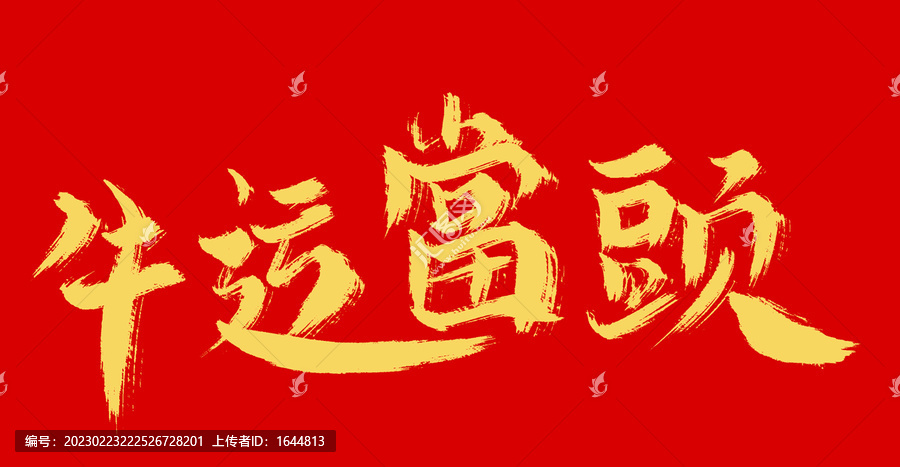 牛運當頭
