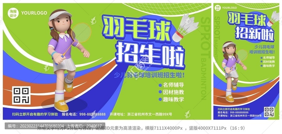 打羽毛球的女孩招生海報