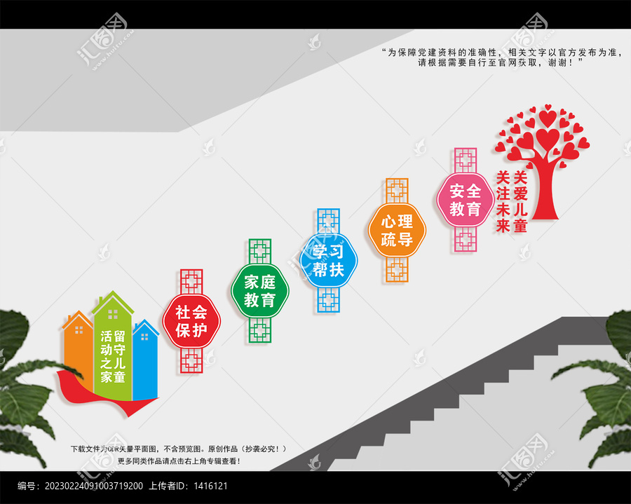 兒童關(guān)愛(ài)之家樓梯間文化墻