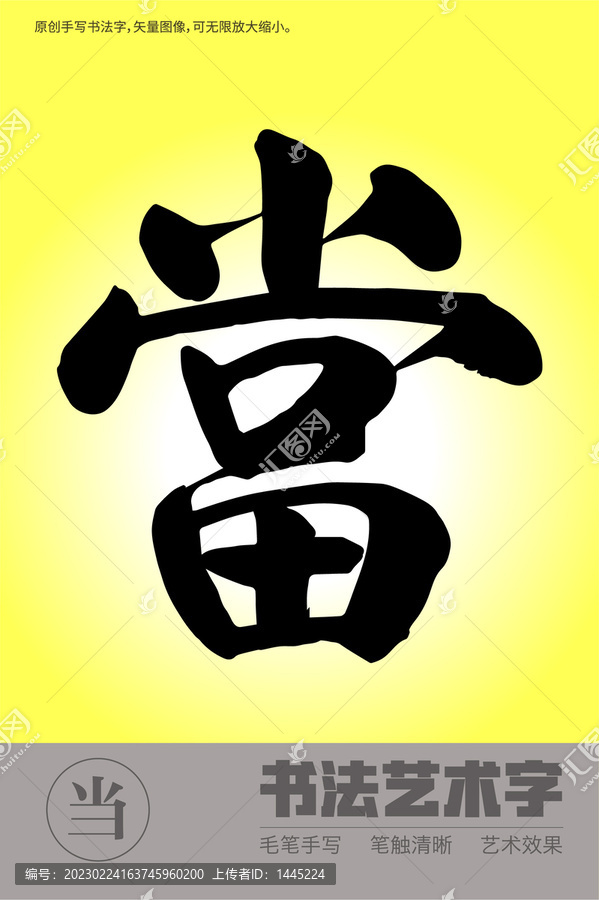書法字當(dāng)