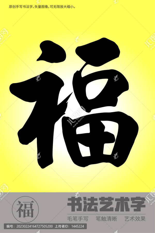 書法字福