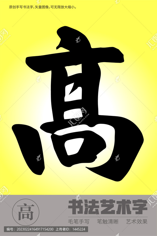 書法高字