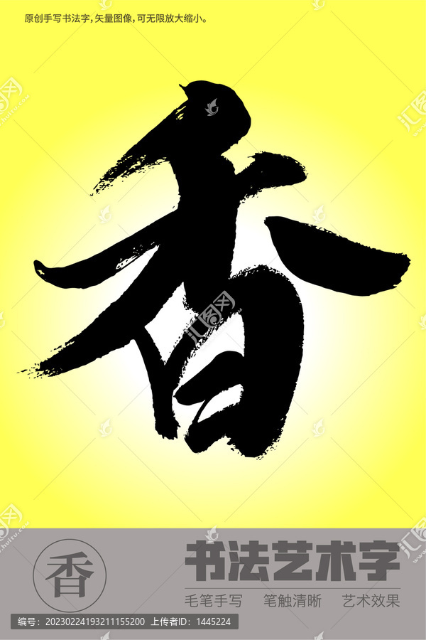 書法字香