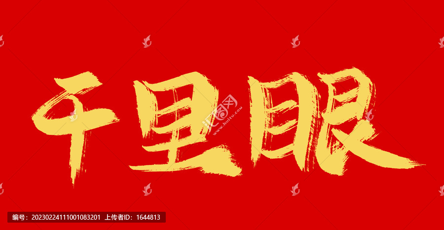 千里眼
