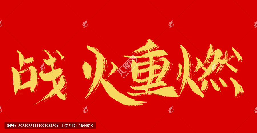 戰(zhàn)火重燃