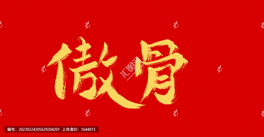 傲骨