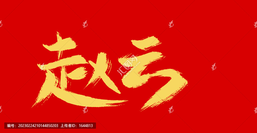 趙云