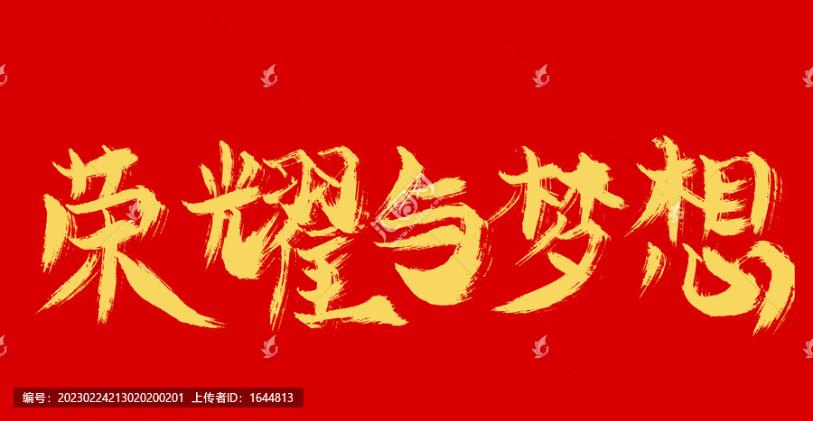 榮耀與夢想