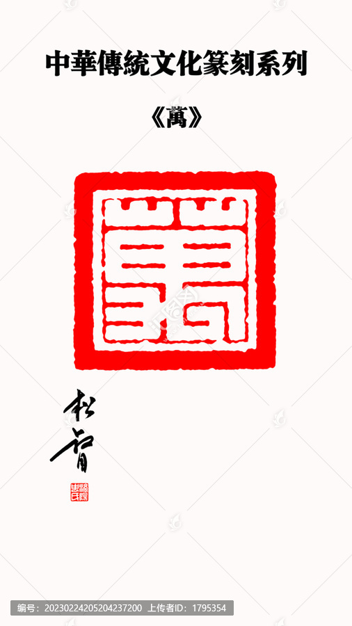 萬(wàn)字印章