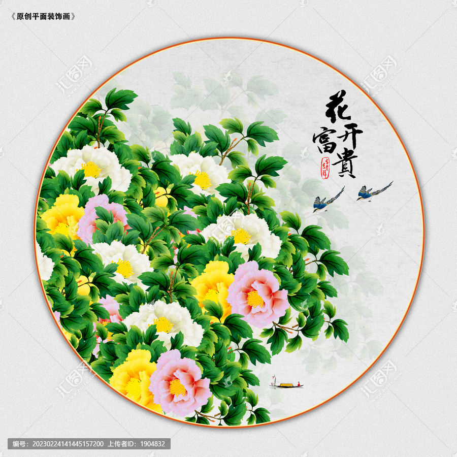 花開富貴
