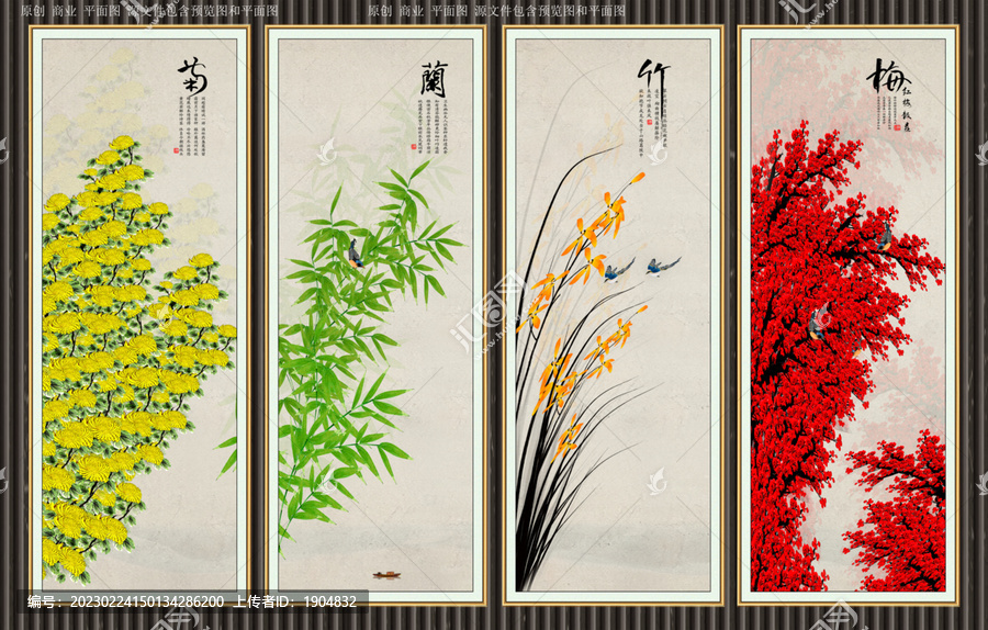 四條屏梅蘭竹菊