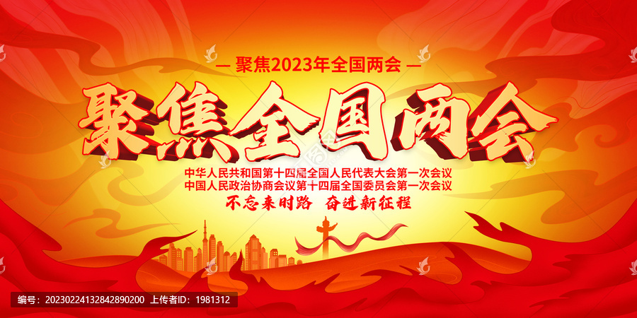 2023年全國兩會