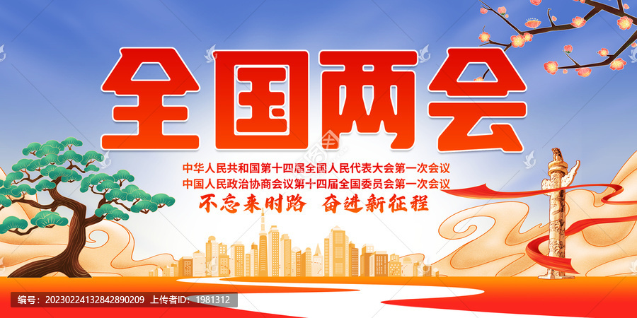 全國兩會