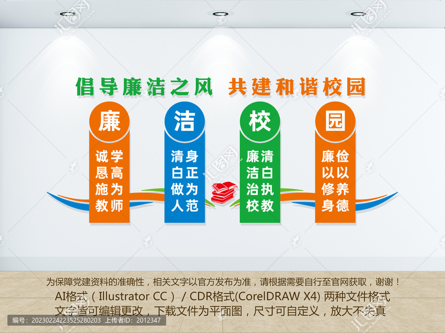 廉潔校園