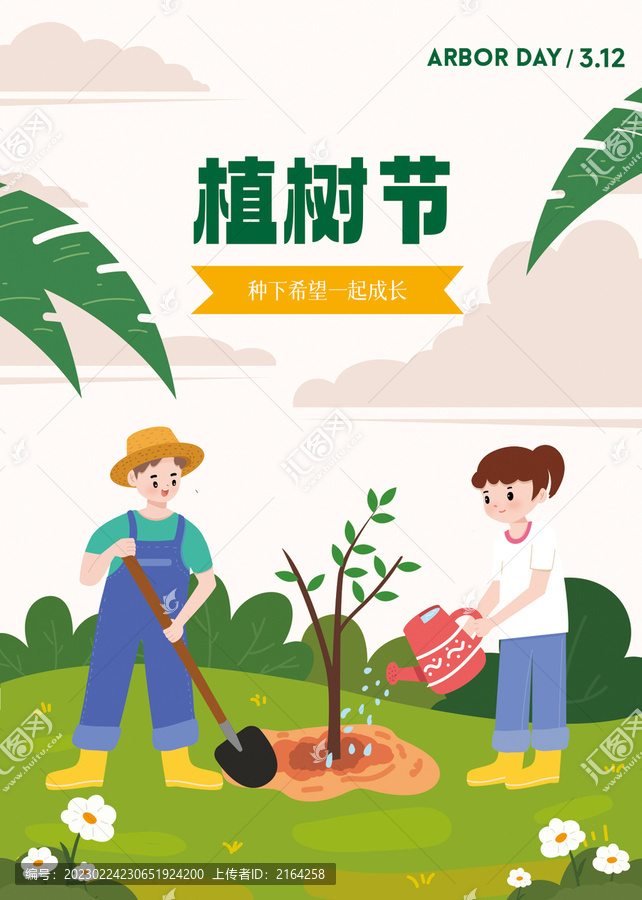 植樹節(jié)海報