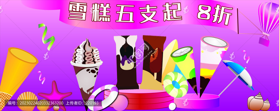 雪糕廣告牌匾設(shè)計(jì)