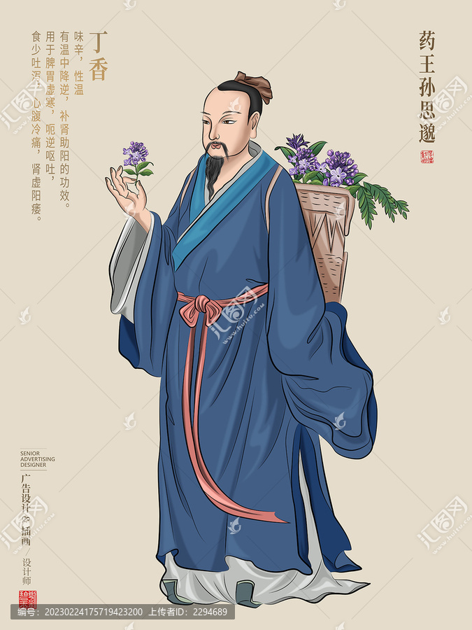 藥王孫思邈拿丁香
