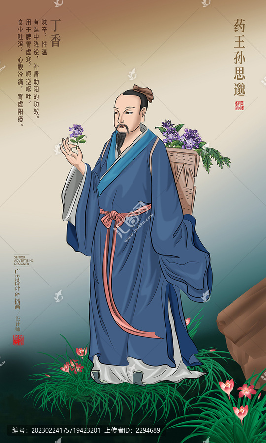 孫思邈