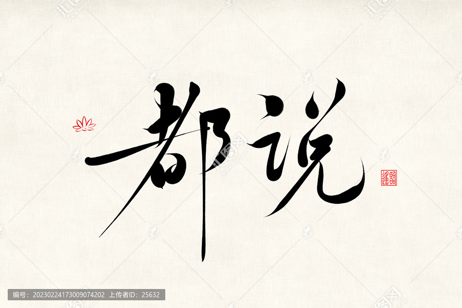 都說