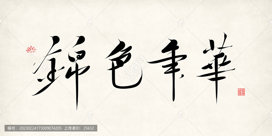 錦色年華