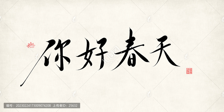 你好春天