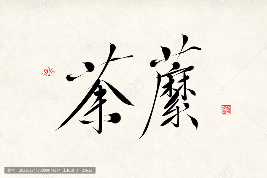 荼蘼