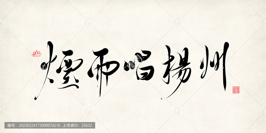 煙雨唱揚州