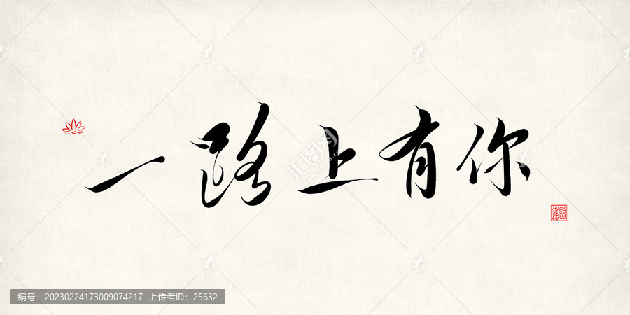 一路上有你