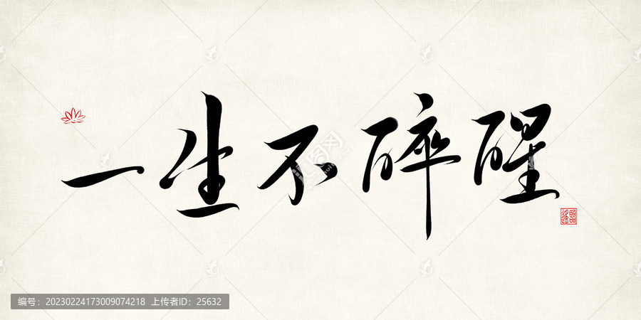 一生不醉醒