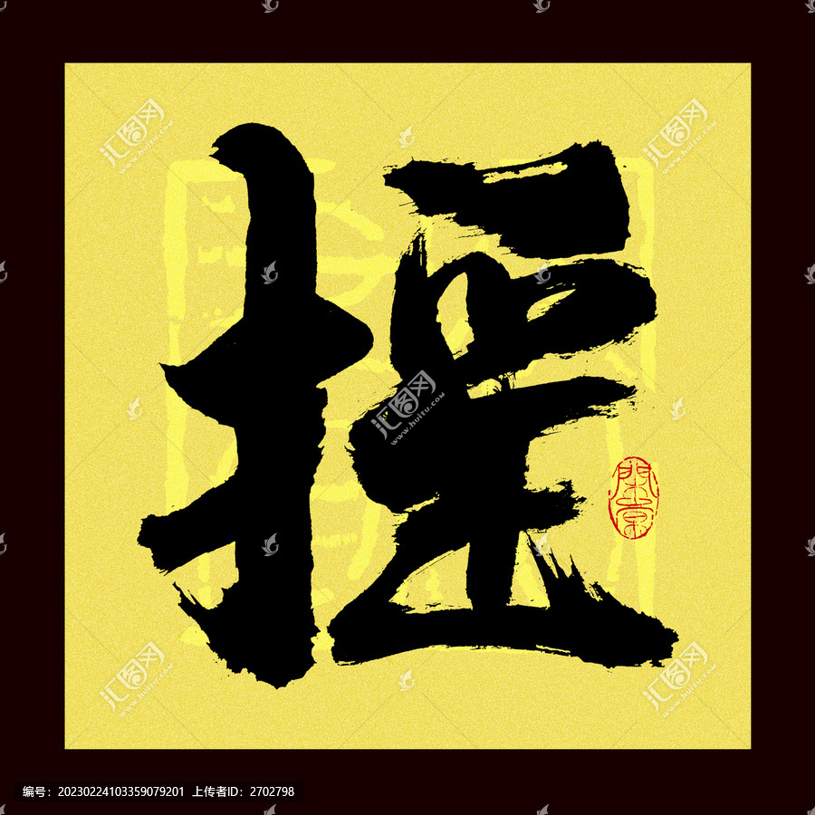 搖字