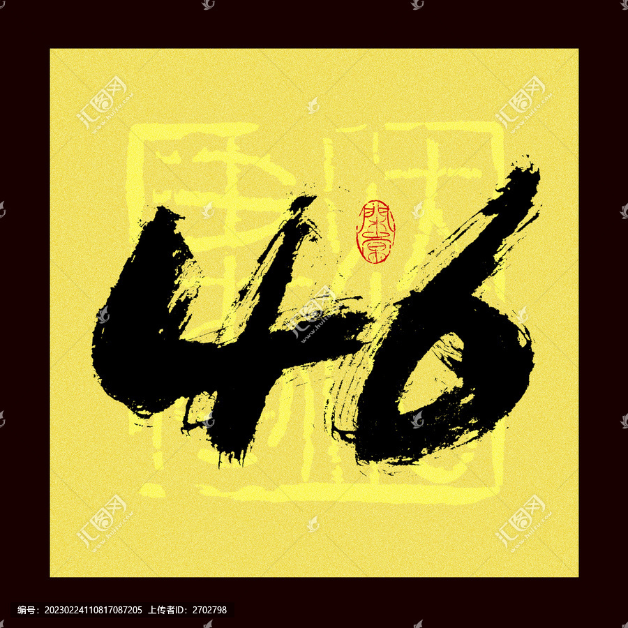 46字體設(shè)計(jì)