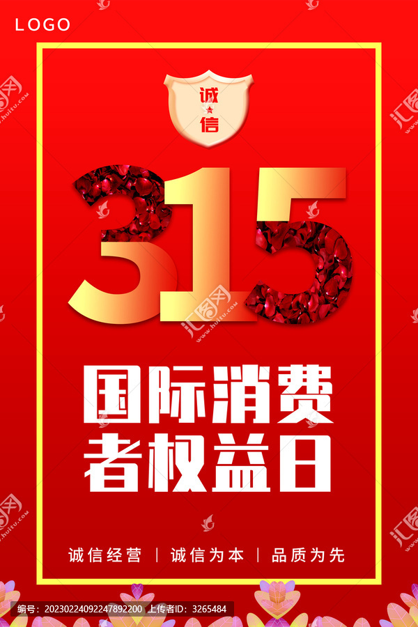 消費者權(quán)益日