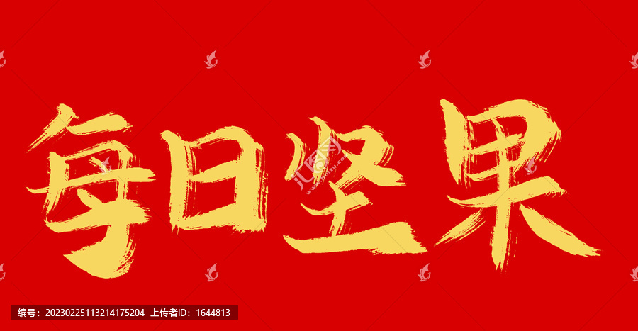 每日?qǐng)?jiān)果