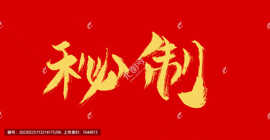 秒制