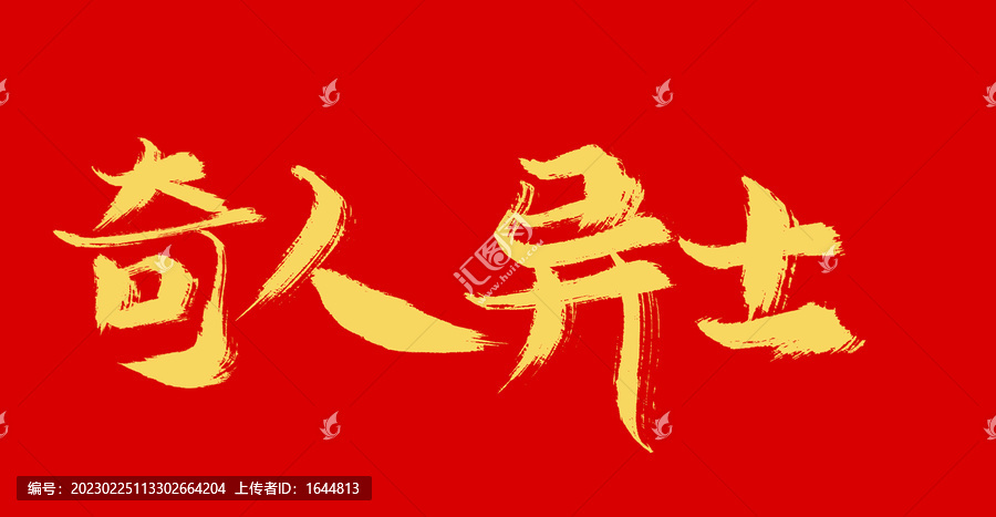 奇人異士