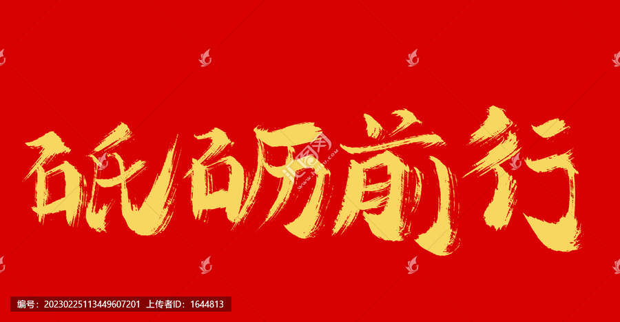砥礪前行