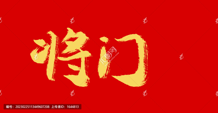 將門