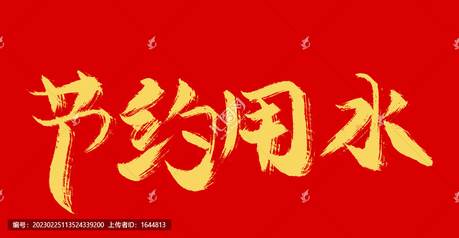 節(jié)約用水
