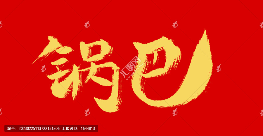鍋巴