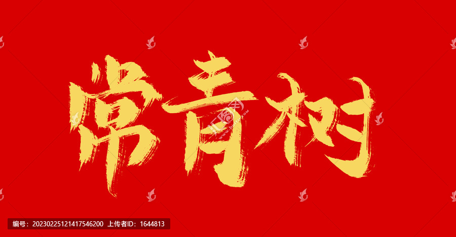 常青樹