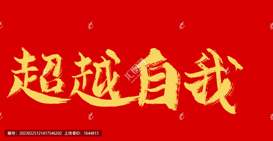 超越自我