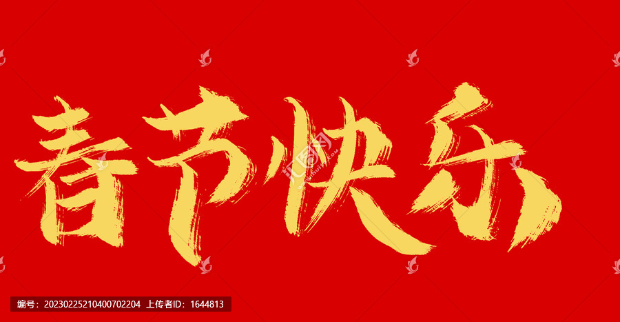 春節(jié)快樂