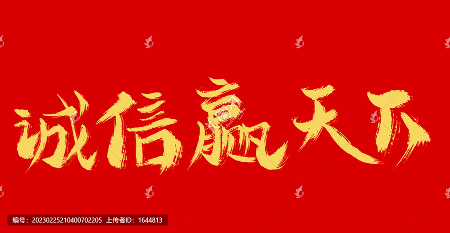 誠信贏天下