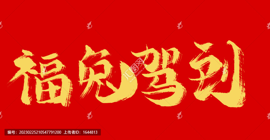 福兔駕到