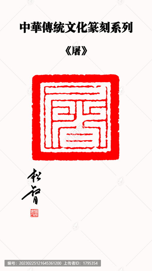 屠字篆刻印章