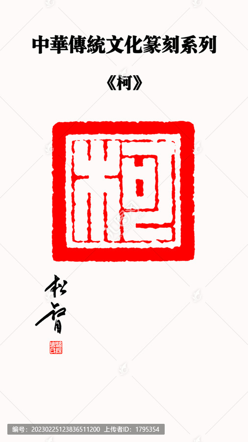 柯字印章