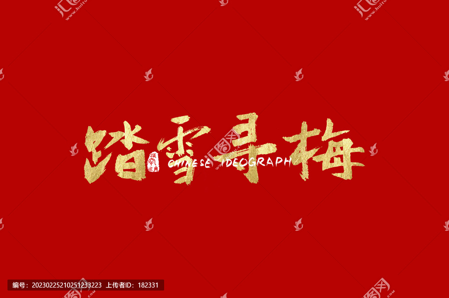 踏雪尋梅手寫字素材