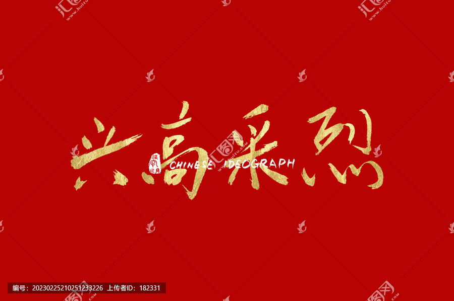 興高采烈手寫字素材
