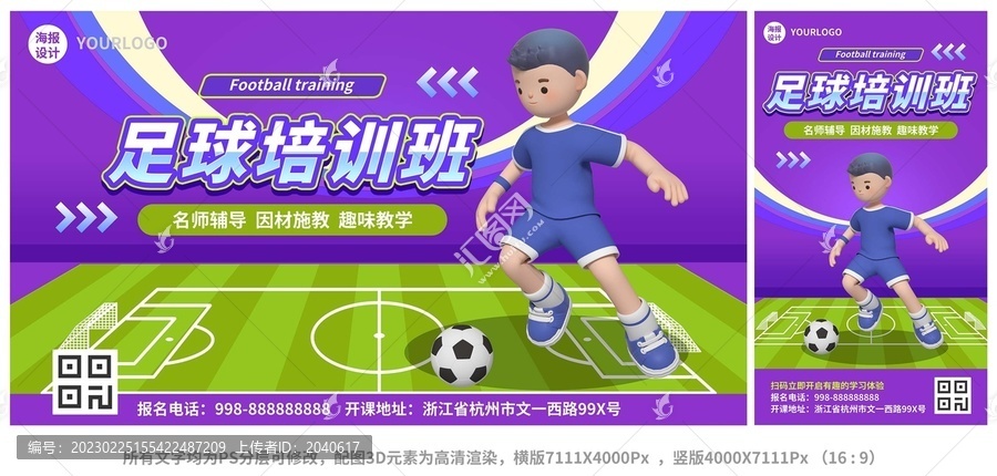 足球培訓(xùn)班3D卡通海報(bào)