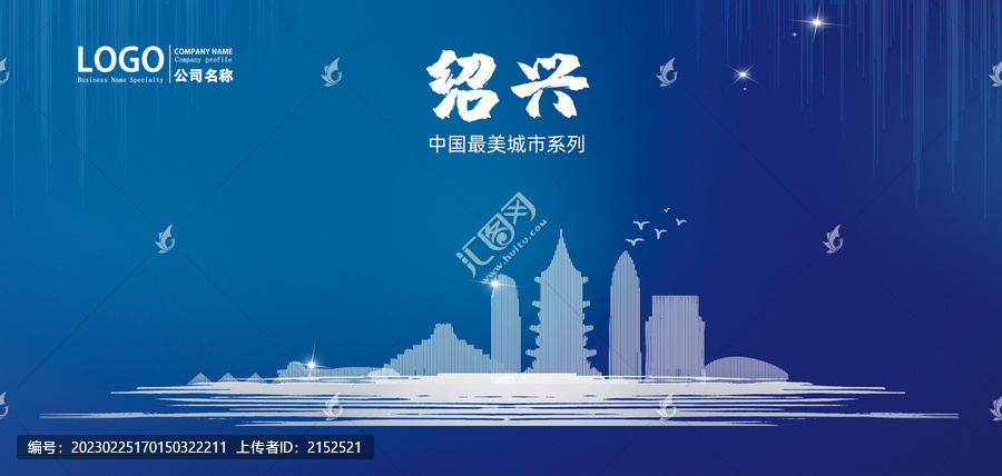 紹興